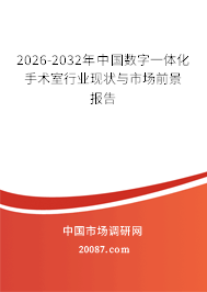 2026-2032年中国数字一体化手术室行业现状与市场前景报告