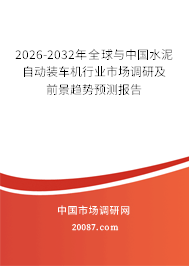 2026-2032年全球与中国水泥自动装车机行业市场调研及前景趋势预测报告 2026-2032年全球与中国水泥自动装车机行业市场调研及前景趋势预测报告