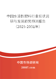 中国水溶性肥料行业现状调研与发展趋势预测报告(2025-2031年) 中国水溶性肥料行业现状调研与发展趋势预测报告(2025-2031年)