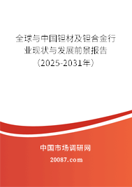 全球与中国钽材及钽合金行业现状与发展前景报告(2025-2031年) 全球与中国钽材及钽合金行业现状与发展前景报告(2025-2031年)