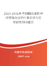 2024-2030年中国糖尿病性神经障碍治疗药行业现状与前景趋势预测报告