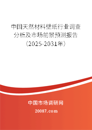 中国天然材料壁纸行业调查分析及市场前景预测报告（2025-2031年）