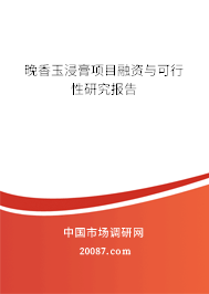 晚香玉浸膏项目融资与可行性研究报告