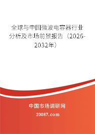 全球与中国微波电容器行业分析及市场前景报告(2026-2032年) 全球与中国微波电容器行业分析及市场前景报告(2026-2032年)