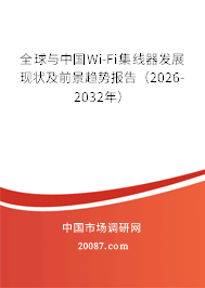 全球与中国Wi-Fi集线器发展现状及前景趋势报告(2026-2032年) 全球与中国Wi-Fi集线器发展现状及前景趋势报告(2026-2032年)