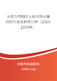 全球与中国无人船市场全面调研与发展趋势分析(2024-2030年) 全球与中国无人船市场全面调研与发展趋势分析(2024-2030年)