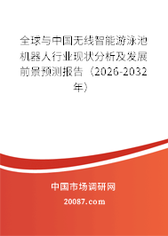 全球与中国无线智能游泳池机器人行业现状分析及发展前景预测报告(2026-2032年) 全球与中国无线智能游泳池机器人行业现状分析及发展前景预测报告(2026-2032年)