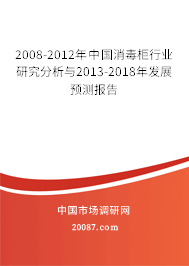 2008-2012年中国消毒柜行业研究分析与2013-2018年发展预测报告
