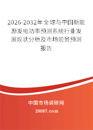 2026-2032年全球与中国新能源发电功率预测系统行业发展现状分析及市场前景预测报告 2026-2032年全球与中国新能源发电功率预测系统行业发展现状分析及市场前景预测报告