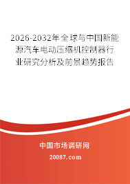 2026-2032年全球与中国新能源汽车电动压缩机控制器行业研究分析及前景趋势报告