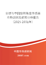 全球与中国旋转角度传感器市场调研及趋势分析报告(2025-2031年) 全球与中国旋转角度传感器市场调研及趋势分析报告(2025-2031年)