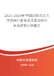2023-2029年中国压阻式压力传感器行业发展深度调研与未来趋势分析报告