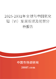2025-2031年全球与中国氧化钼（VI）发展现状及前景分析报告