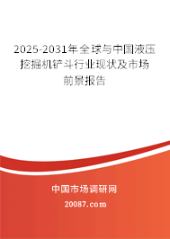 2025-2031年全球与中国液压挖掘机铲斗行业现状及市场前景报告 2025-2031年全球与中国液压挖掘机铲斗行业现状及市场前景报告