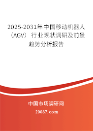 2025-2031年中国移动机器人(AGV)行业现状调研及前景趋势分析报告 2025-2031年中国移动机器人(AGV)行业现状调研及前景趋势分析报告