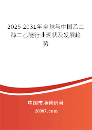 2025-2031年全球与中国乙二醇二乙醚行业现状及发展趋势