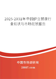 2025-2031年中国伊立替康行业现状与市场前景报告