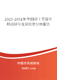 2025-2031年中国异十三醇市场调研与发展前景分析报告 2025-2031年中国异十三醇市场调研与发展前景分析报告