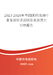 2013-2018年中国医药流通行业发展现状调研及发展潜力分析报告