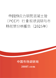 中国预应力钢筒混凝土管(PCCP)行业现状调研与市场前景分析报告(2025年) 中国预应力钢筒混凝土管(PCCP)行业现状调研与市场前景分析报告(2025年)
