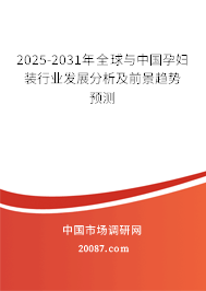 2025-2031年全球与中国孕妇装行业发展分析及前景趋势预测
