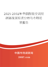 2025-2031年中国智能空调控制器发展现状分析与市场前景报告
