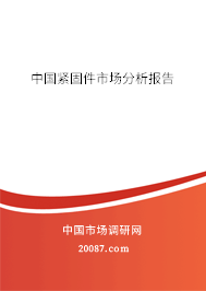 中国紧固件市场分析报告