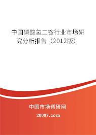 中国磷酸氢二铵行业市场研究分析报告（2012版）