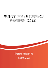 中国汽车EPS行业发展研究分析预测报告（2012）