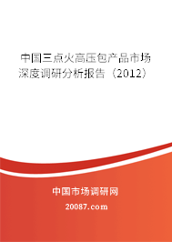 中国三点火高压包产品市场深度调研分析报告(2012) 中国三点火高压包产品市场深度调研分析报告(2012)