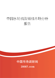 中国水轮机及辅机市场分析报告 中国水轮机及辅机市场分析报告
