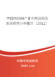 中国物联网产业市场调研及发展趋势分析报告（2012）