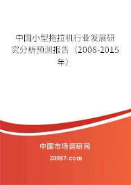 中国小型拖拉机行业发展研究分析预测报告（2008-2015年）