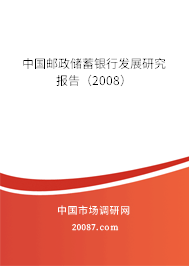 中国邮政储蓄银行发展研究报告（2008）