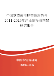 中国芝麻酱市场营销态势与2011-2015年产业链投资前景研究报告 中国芝麻酱市场营销态势与2011-2015年产业链投资前景研究报告