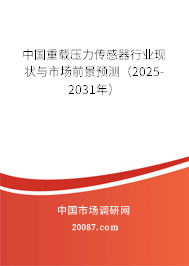 中国重载压力传感器行业现状与市场前景预测（2025-2031年）