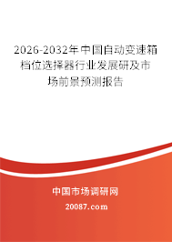 2026-2032年中国自动变速箱档位选择器行业发展研及市场前景预测报告