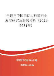 全球与中国自动人行道行业发展研究及趋势分析（2025-2031年）