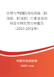 全球与中国阻流电感器（阻流圈、扼流圈）行业发展调研及市场前景分析报告（2025-2031年）