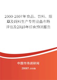 2000-2007年食品、饮料、烟草及饲料生产专用设备市场评估及2010年综合预测报告