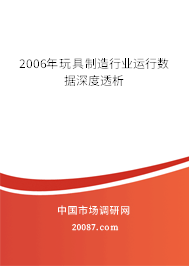 2006年玩具制造行业运行数据深度透析 2006年玩具制造行业运行数据深度透析
