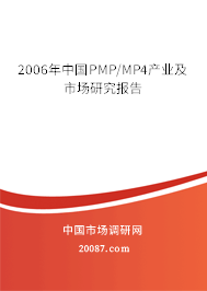 2006年中国PMP/MP4产业及市场研究报告