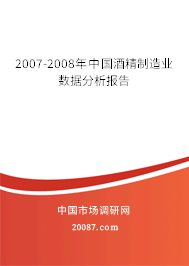 2007-2008年中国酒精制造业数据分析报告