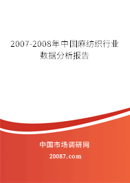 2007-2008年中国麻纺织行业数据分析报告