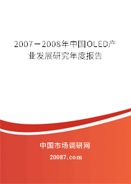 2007－2008年中国OLED产业发展研究年度报告