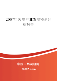 2007年火电产业发展预测分析报告 2007年火电产业发展预测分析报告