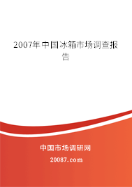 2007年中国冰箱市场调查报告 2007年中国冰箱市场调查报告