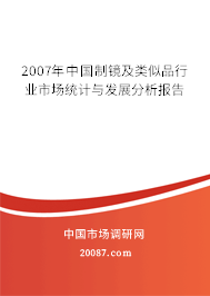 2007年中国制镜及类似品行业市场统计与发展分析报告 2007年中国制镜及类似品行业市场统计与发展分析报告