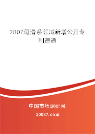 2007润滑系领域新增公开专利速递 2007润滑系领域新增公开专利速递