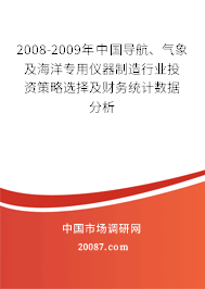 2008-2009年中国导航、气象及海洋专用仪器制造行业投资策略选择及财务统计数据分析